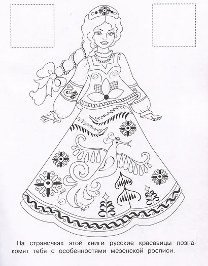 Мезенская роспись. Раскраска с наклейками - фото 3