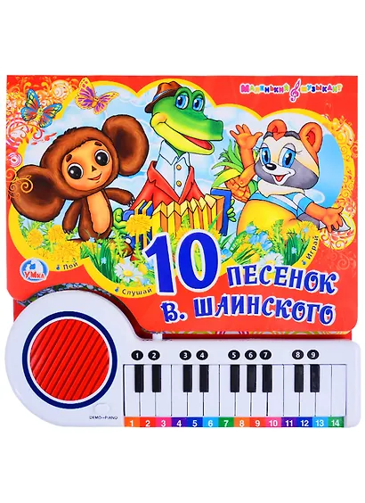 Союзмультфильм Когда мои друзья со мной Книга-пианино - фото 1