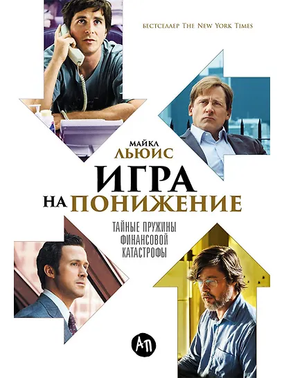 Игра на понижение: Тайные пружины финансовой катастрофы - фото 1