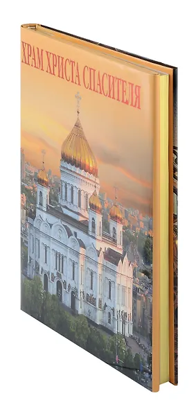 Альбом «Храм Христа Спасителя» - фото 5