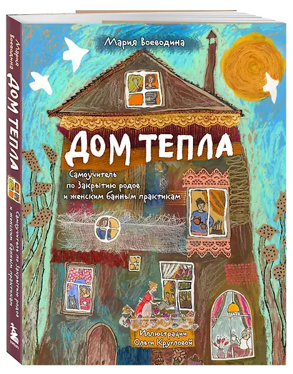 Дом Тепла. Самоучитель по Закрытию родов и женским банным практикам - фото 3