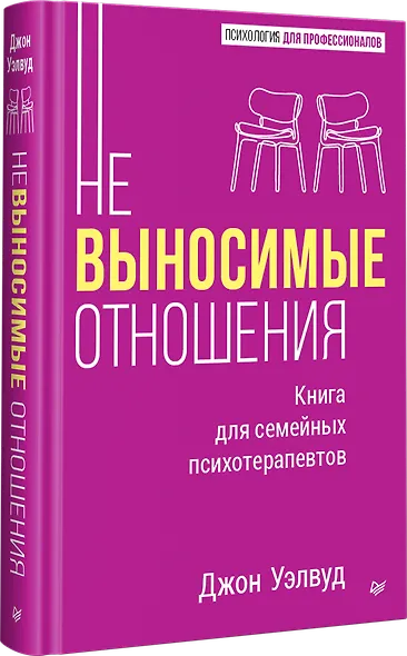 Невыносимые отношения. Книга для семейных психотерапевтов - фото 2