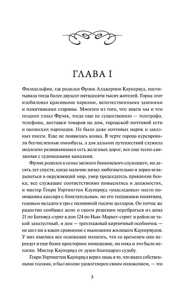 Финансист. Вечные истории - фото 8