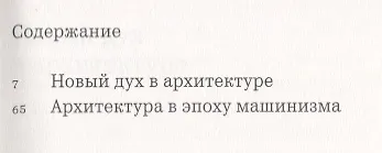 Новый дух в архитектуре - фото 2