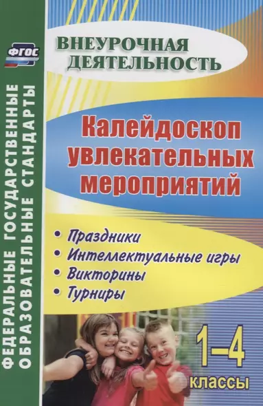 Калейдоскоп увлекательных мероприятий. 1-4 классы. Праздники, интеллектуальные игры, викторины - фото 1