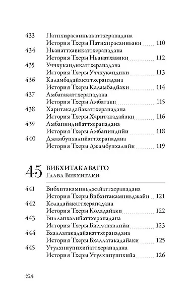 Ападана. Том II. Истории старших монахов и старших монахинь Будды Готамы - фото 6