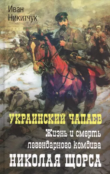 Украинский Чапаев. Жизнь и смерть легендарного комдива Николая Щорса - фото 1