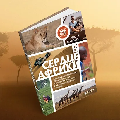 В сердце Африки. Незабываемое приключение русских, отправившихся по самым нетуристическим местам Африки и задержанных по подозрению в шпионаже - фото 9