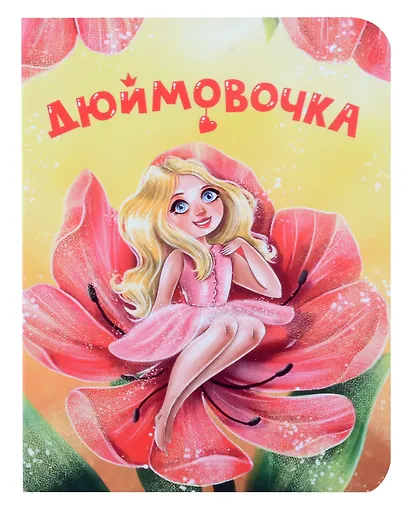 Дюймовочка - фото 1