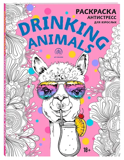Drinking animals. Раскраска-антистресс - фото 3