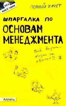 Шпаргалка по основам менеджмента (№ 109). ответы на экзаменационные билеты - фото 1