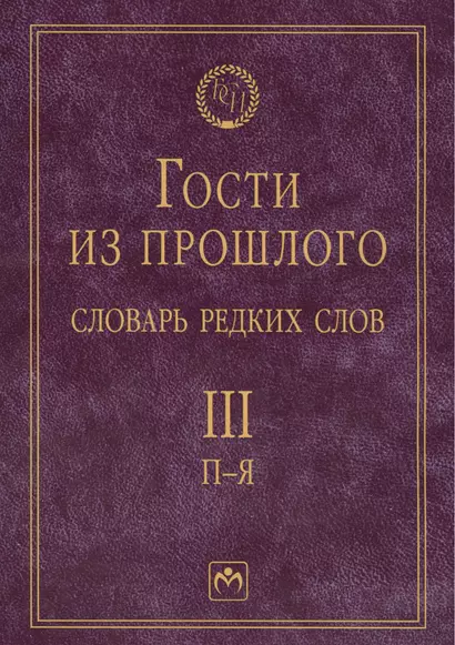 Т.3: П-Я. Гости из прошлого: Словарь редких слов. В 3 т - фото 1