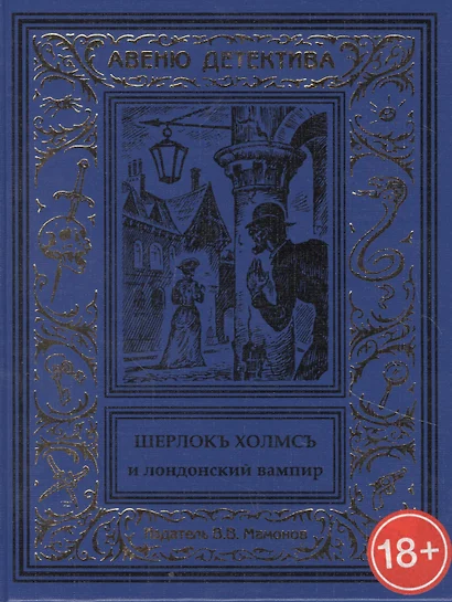 Шерлокъ Холмсъ и лондонский вампир - фото 1