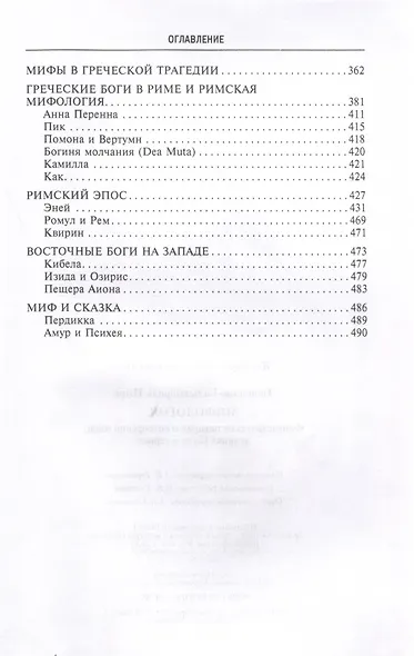 Мифология. Фантастические истории о сотворении мира, деяниях богов и героев - фото 3