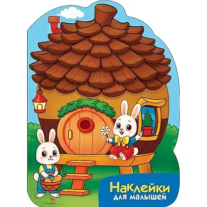Наклейки для малышей. Домик-шишка - фото 1