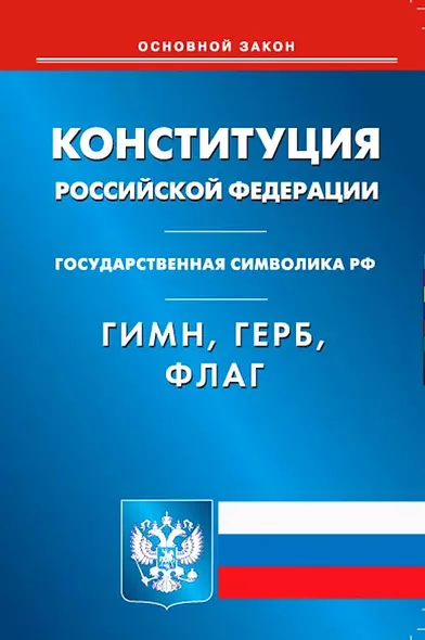 Конституция Российской Федерации. Гимн Российской Федерации. Герб Российской Федерации. Флаг Российской Федерации - фото 1