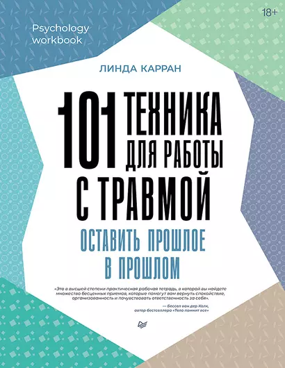 101 техника для работы с травмой. Оставить прошлое в прошлом - фото 1