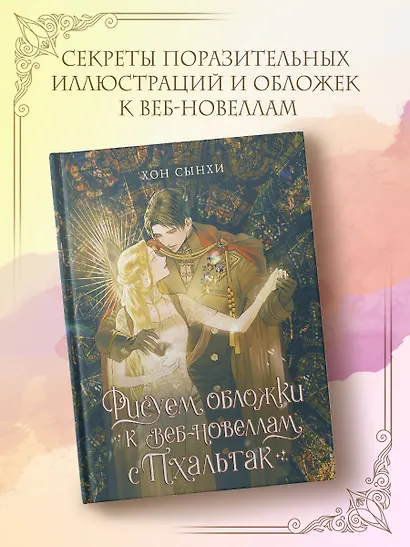 Рисуем обложки к веб-новеллам с Пхальгак. Самоучитель - фото 3