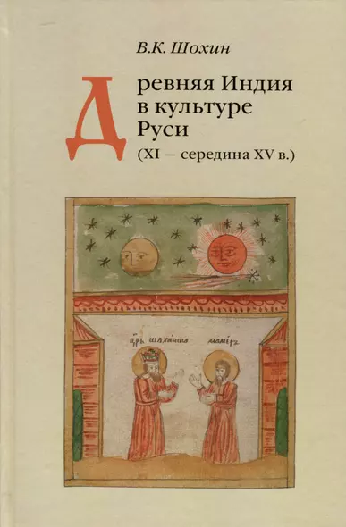 Древняя Индия в культуре Руси ( XI-cередина XV в.) - фото 1