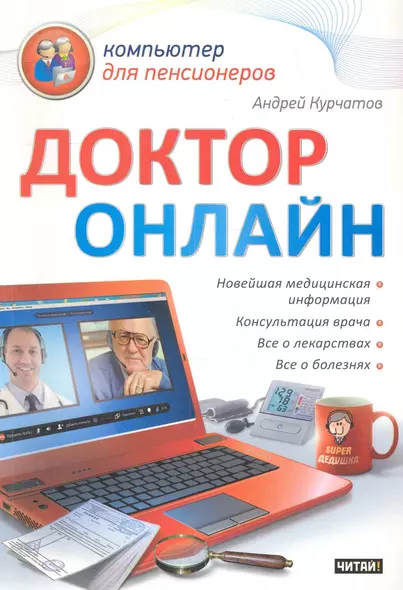 Доктор онлайн / (мягк) (Компьютер для пенсионеров). Курчатов А. (АСТ) - фото 1