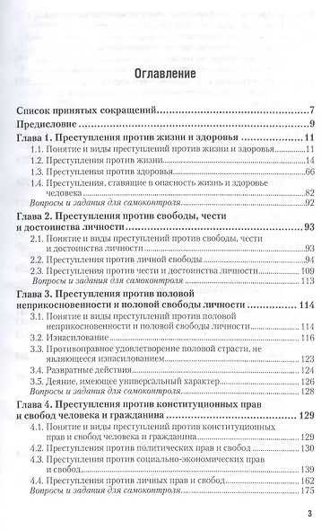 Уголовное право. Особенная часть. Учебник для академического бакалавриата - фото 2