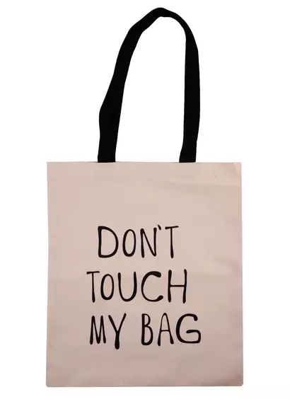 Сумка-шоппер Don’t touch my bag, бежевая, текстиль, 40см.*32см. - фото 1