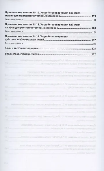Оборудование хлебопекарного производства. Практикум. Учебное пособие - фото 3