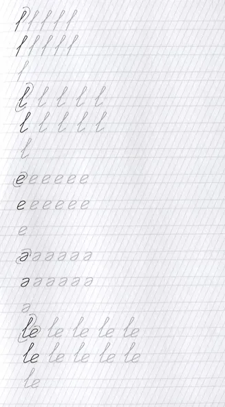 Классические прописи. Крючки и закорючки - фото 5