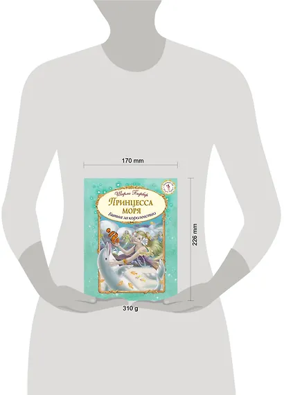 Принцесса моря (иллюстрации Ширли Барбер) - фото 3