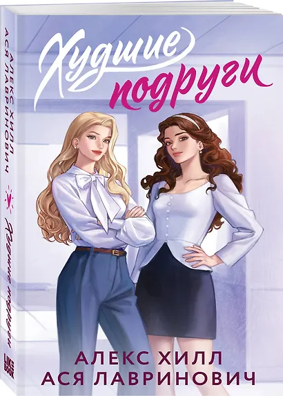 Комплект из 2-х книг: Худшие подруги (букток обложка) + Все из-за тебя (букток обложка) - фото 5