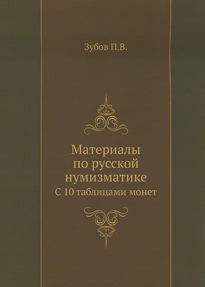 Материалы по русской нумизматике. С 10 таблицами монет. Репринтное издание - фото 1
