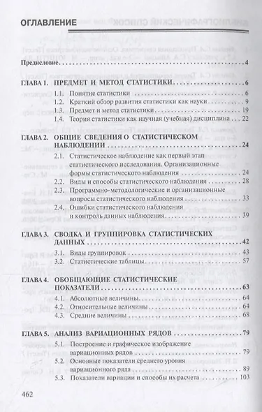 Теория статистики Учебник (4 изд.) (ВО Бакалавр) Громыко - фото 2