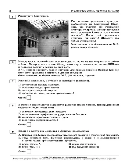 ОГЭ-2024. Обществознание. Типовые экзаменационные варианты. 10 вариантов - фото 3