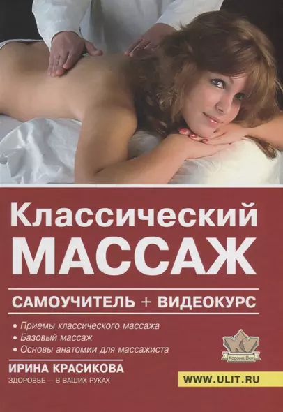 Классический массаж Самоучитель (+DVD) Красикова - фото 1