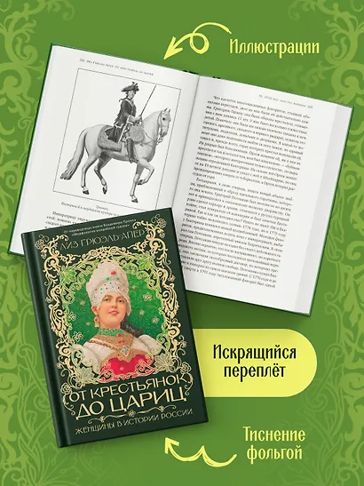 От крестьянок до цариц: Женщины в истории России - фото 5
