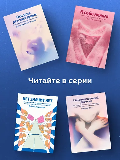 НЕТ ЗНАЧИТ НЕТ. Как перестать быть удобным и научиться говорить "нет" без угрызений совести - фото 6