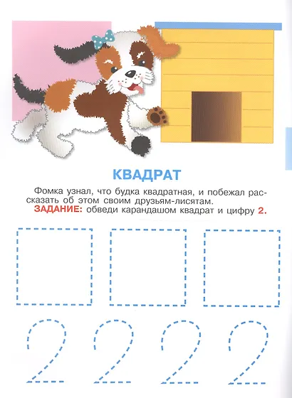 Умный щенок. Учим цифры и формы - фото 3