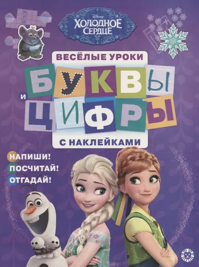 Буквы и цифры с наклейками. Веселые уроки. № БЦН 1905 ("Холодное сердце") - фото 1