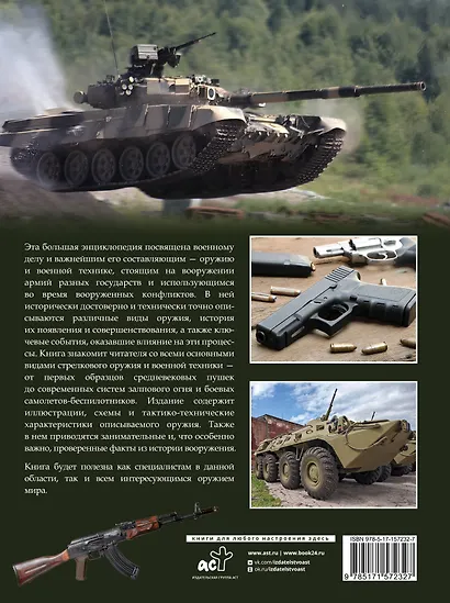 Оружие и военная техника. Большая энциклопедия - фото 2