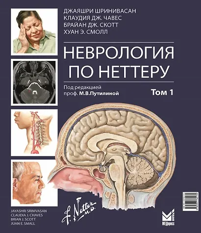 Неврология по Неттеру. Том 1 - фото 1
