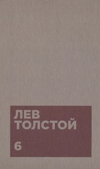 Толстой Л.Н. Собрание сочинений в двенадцати томах (комплект) - фото 7