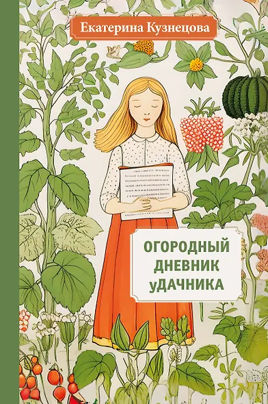 Огородный дневник уДачника - фото 1
