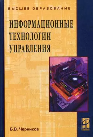 Информационные технологии управления: Учебник - фото 1