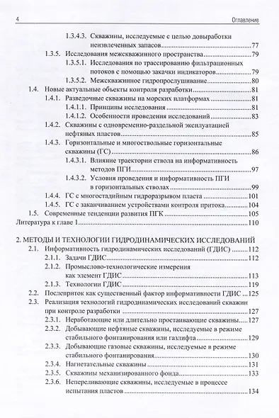 Применение промыслово-геофизического контроля для оптимизации разработки месторождений нефти и газа. Т. 1. Основы гидродинамико-геофизического контроля разработки и мониторинга добычи - фото 3