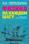 Физика на каждом шагу. Весёлые задачи. Простые, но каверзные - фото 1