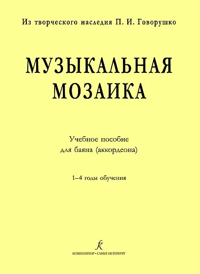 Музыкальная мозаика. Учеб. пос. для баяна (аккордеона). 1–4 годы обучения - фото 1