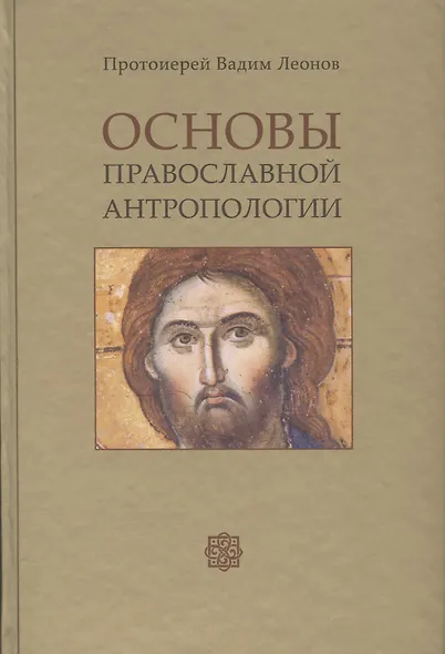 Основы православной антропологии Учебник (2 изд.) (Леонов) - фото 1