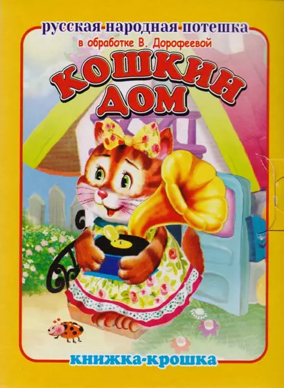 Кошкин дом. Русская народная потешка. Книжка-крошка с замочком - фото 1