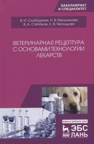 Ветеринарная рецептура с основами технологии лекарств. Учебное пособие - фото 1