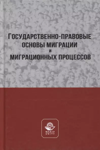 Государственно-правовые основы миграции и миграционных процессов. Учебное пособие - фото 1